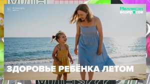Что важно знать о детском здоровье летом | Миллион вопросов — Москва 24