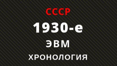 Хронология развития ЭВМ СССР 1930-е