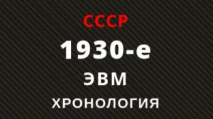 Хронология ЭВМ СССР 1930-е