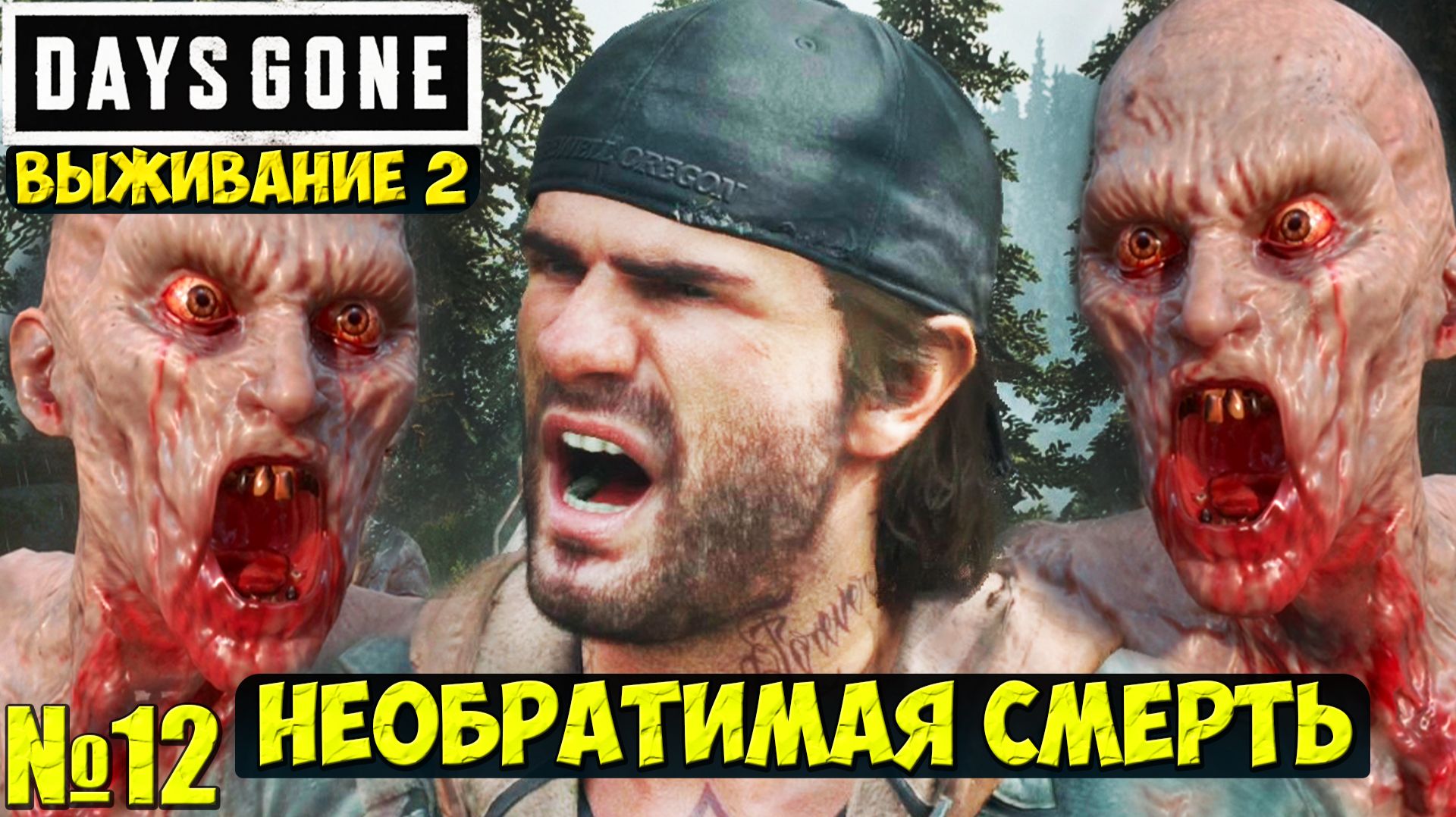 Режим Необратимая Смерть(Выживание 2). Days Gone(Жизнь После).Часть 12. #daysgone #playkingames