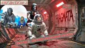 PRAGMATA Сектор 2. Сектор массовой печати Собираю Лут