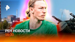 ВСУ: вторая волна ударов / Париж: сотни задержаний / Спастись в Крыму / РЕН Новости 16:30, 31.05.26
