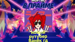 новый рутубер по ГД Ванёк гд