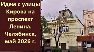 Идём с улицы Кирова на проспект Ленина, Челябинск, май 2026 г.