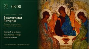 Прямая трансляция богослужения