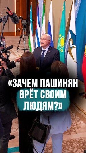 Лукашенко ЖЁСТКО ответил Пашиняну! // «Зачем он врёт своим людям?!» #shorts