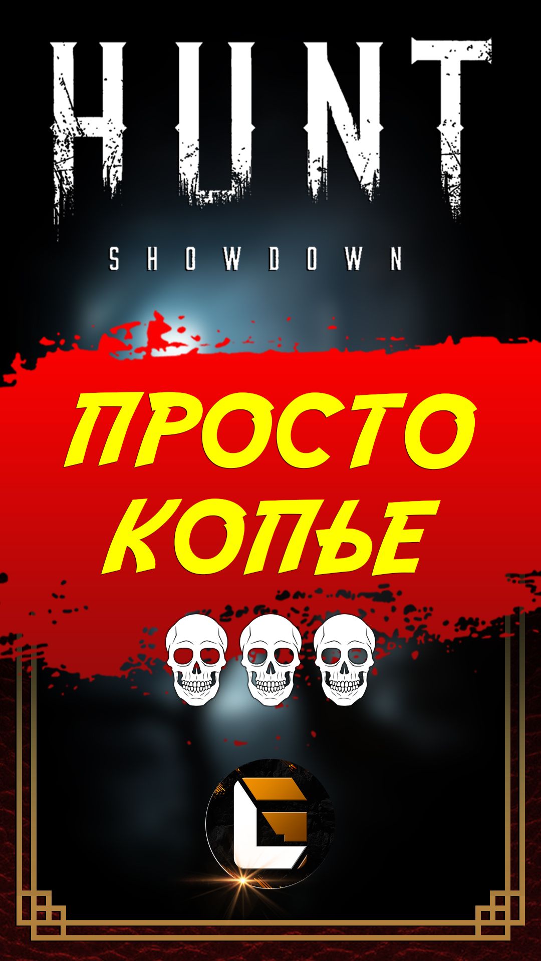 Просто копье / HUNT Showdown #huntshowdown #hunt #gaming #GLofFire