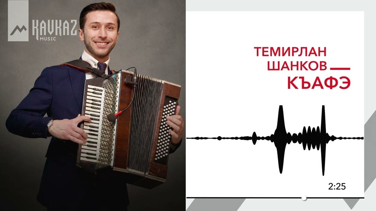 Темирлан Шанков - Къафэ | KAVKAZ MUSIC