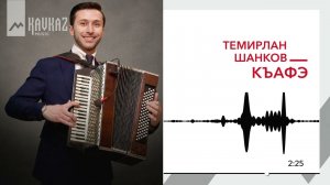 Темирлан Шанков - Къафэ | KAVKAZ MUSIC