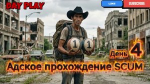 Адское выживание SANTIAGO в SCUM с характеристиками (1.1.1.1) День-4