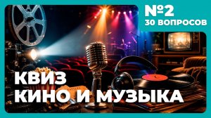 Квиз - Кино и музыка №2 🎵 ТУЦ-ТУЦ