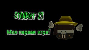 Стендофф 2? - 🤨 я впервые сыграл.