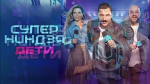 Суперниндзя дети 3 сезон 10 выпуск 31.05.2026 обзор