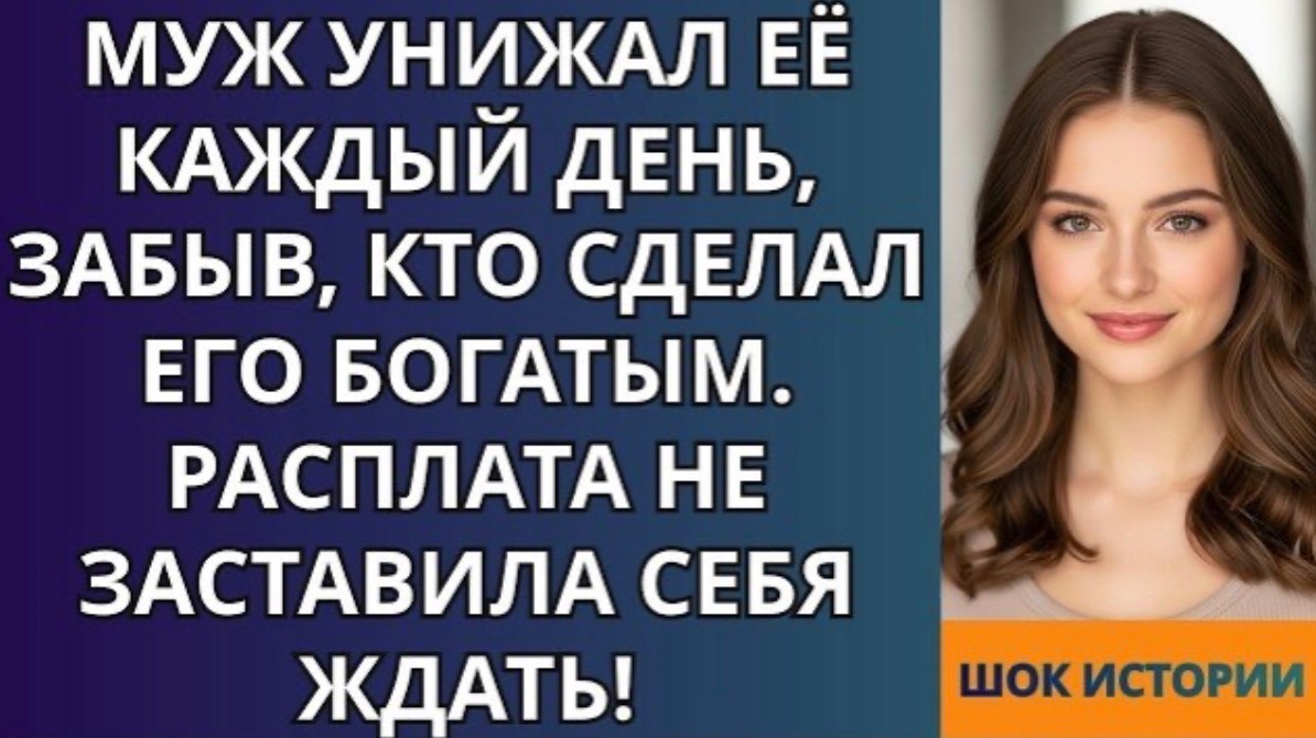 Муж унижал её каждый день, забыв, кто сделал его богатым  Расплата не заставила себя ждать!