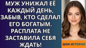 Муж унижал её каждый день, забыв, кто сделал его богатым  Расплата не заставила себя ждать!
