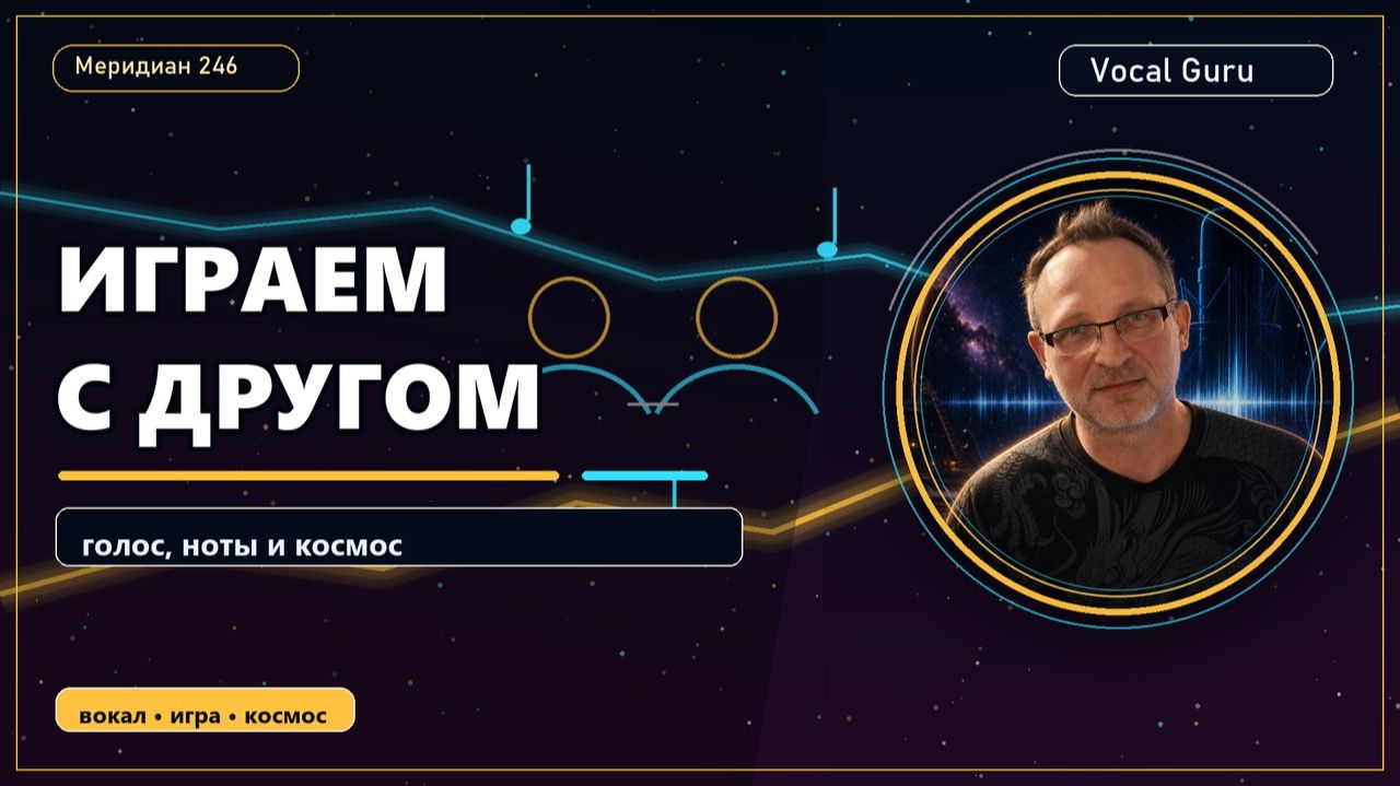 Vocal Guru - Играем с другом