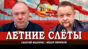 Политическая жара, или Чем опасен летний сезон | Георгий Федоров | Фёдор Бирюков