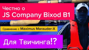 Спиннинг для Твичинга и , только