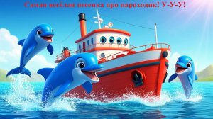 🚢 Самая весёлая песенка про пароходик! 🌊 У-У-У!