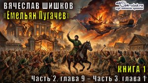 Вячеслав Шишков «Емельян Пугачёв» книга 1 Часть 2, глава 9 – Часть 3, глава 1