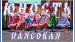 Хореографический ансамбль «Юность». Плясовая.