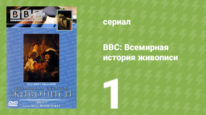 BBC: Всемирная история живописи 1 серия (документальный сериал, 1996)