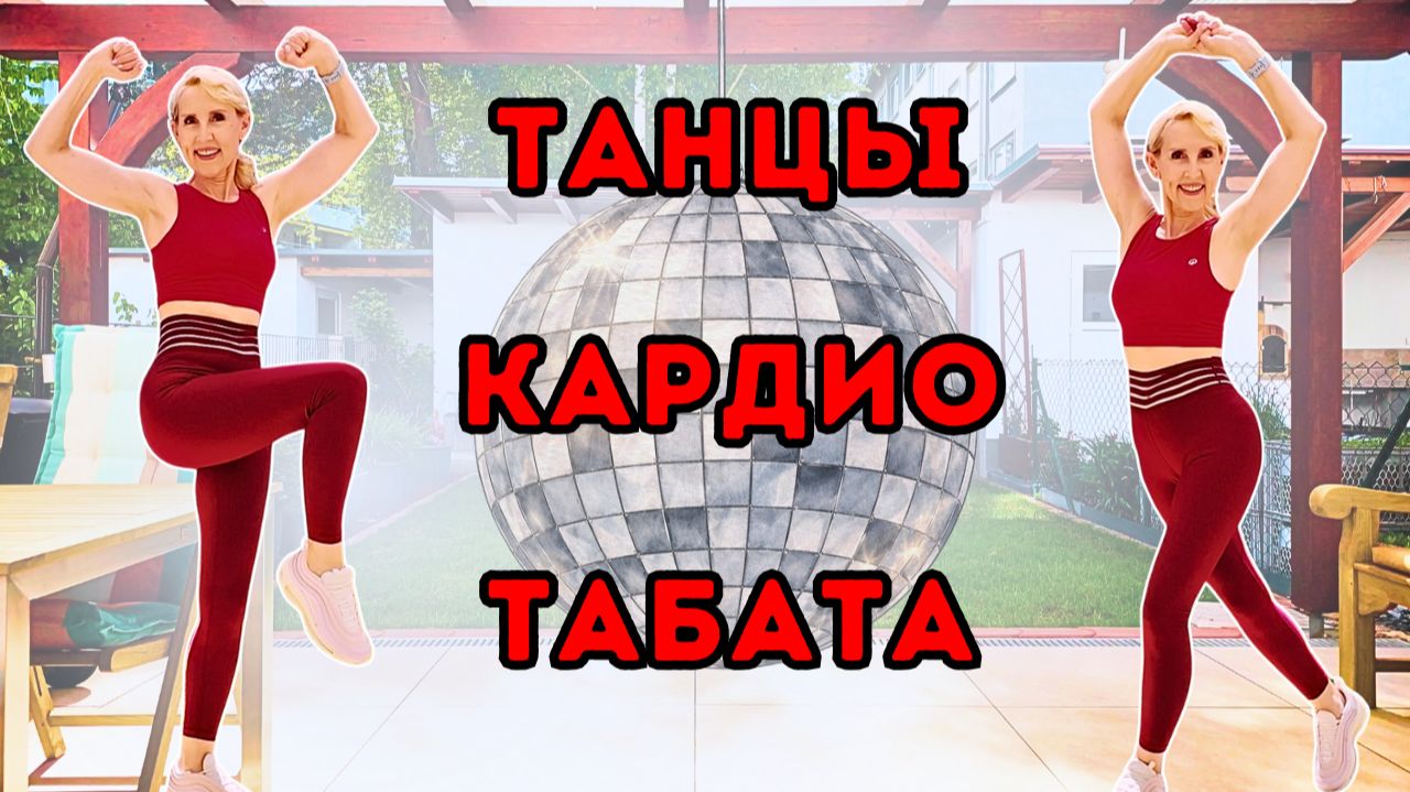 20 мин танцы кардио табата 🔥 Сжигаем жир стоя | Без оборудования