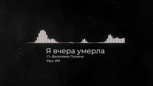Я вчера умерла