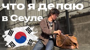 КАК ВЫЖИВАЕТ РУССКОЯЗЫЧНАЯ МОЛОДЕЖЬ В ЮЖНОЙ КОРЕЕ: Я и мои друзья в Южной Корее