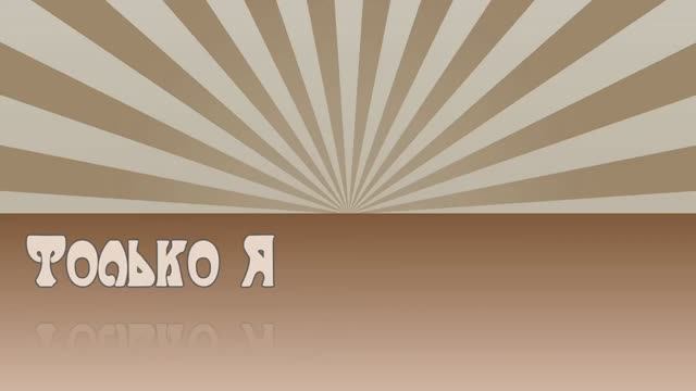 ТОЛЬКО Я
