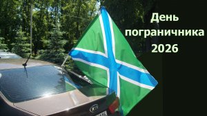 День пограничника.  28.05.2026, Зеленодольск