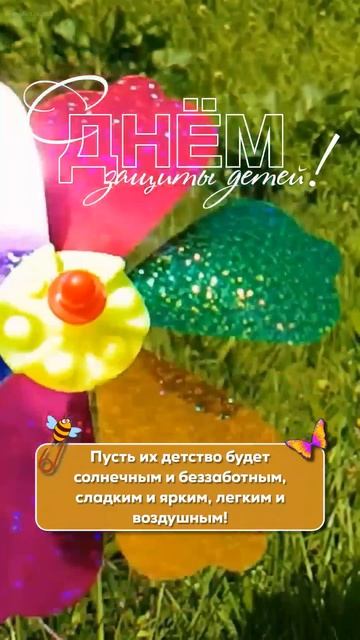1 июня день защиты детей