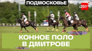 Летний сезон конного поло открыли в Подмосковье
