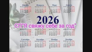 СП«Я свяжу себе за год» Май. уч 14