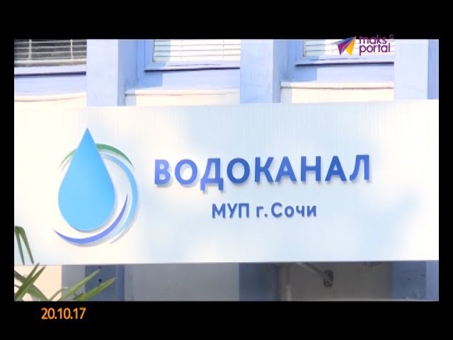С 1 сентября оплачивать за воду нужно МУП " Водоканалу" Сочи смотреть онлайн