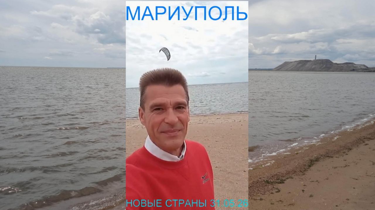 Мариуполь НОВЫЕ СТРАНЫ 31.05.26 РАСШИРЯЕМ ГОРИЗОНТЫ Комсомольский бульвар #новости