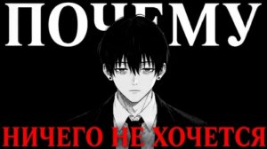 Почему тебе ничего не хочется и как это изменить