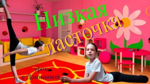 Гимнастика дома. Как сделать ласточку.