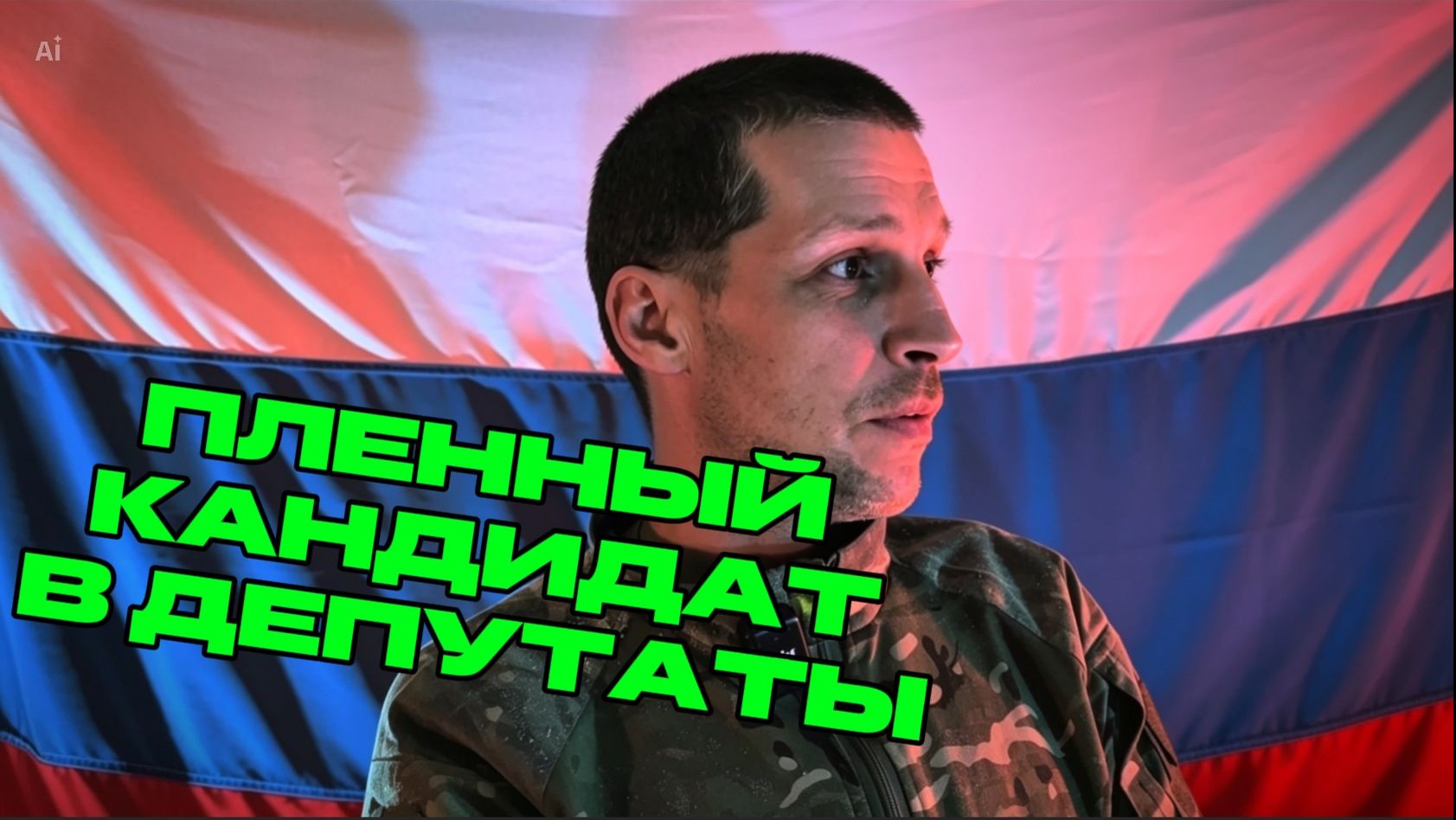 Пленный АТОшник. часть 2