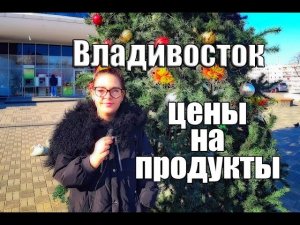 Владивосток Цены на продукты Ем манду Золотой мост Приморский край Приморье