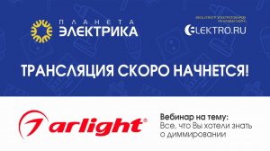 🎙Вебинар Планета Электрика: Arlight