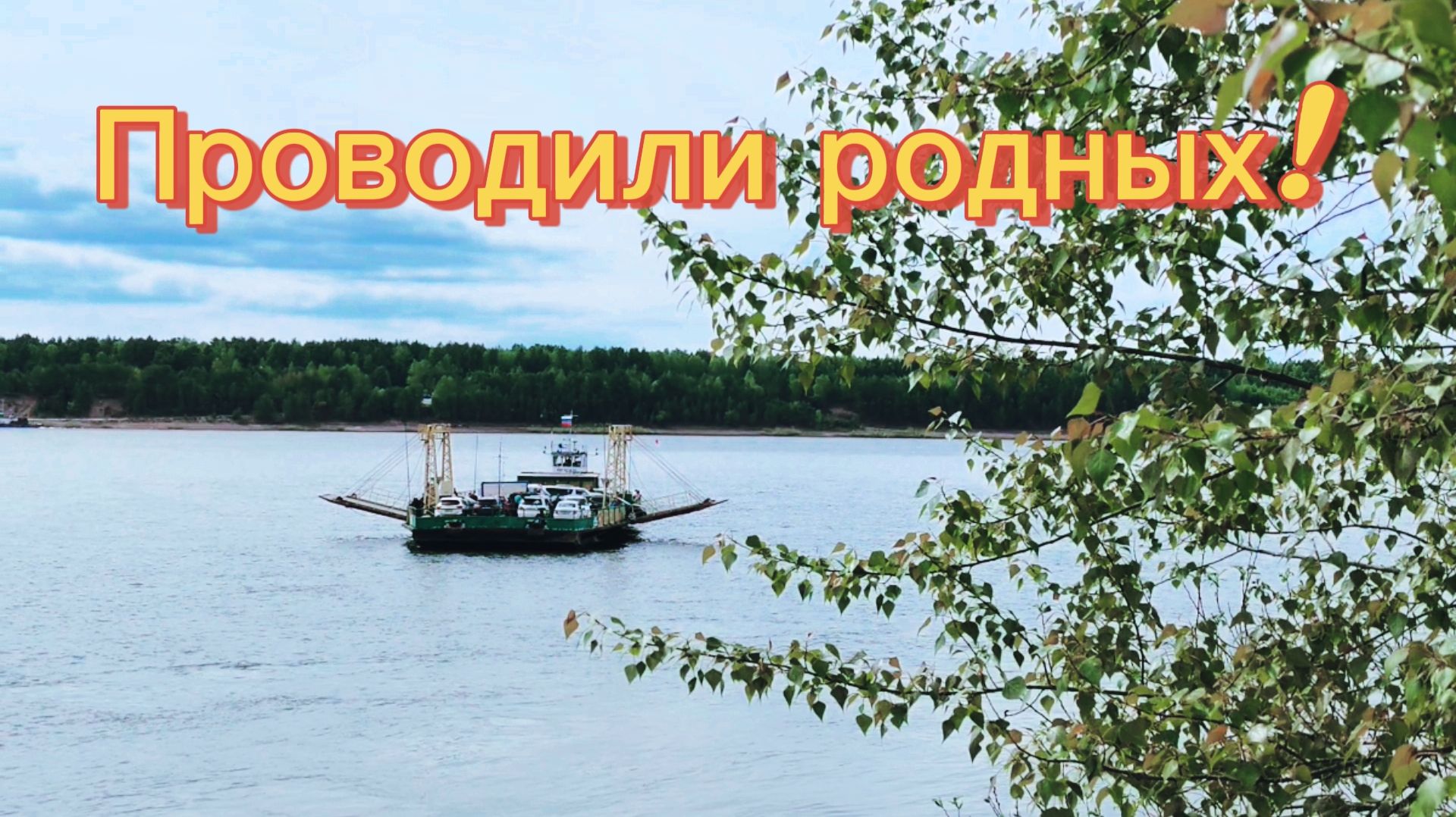 п. Стрелка, слияние двух рек Енисей и Ангара. смотреть онлайн