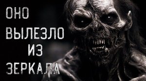 Оно вылезло из зеркала. Страшные истории на ночь. Мистика. Страшилки на ночь.