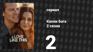Капли бога 2 сезон 2 серия «Поиски» (сериал, 2026)