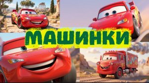 Мультики про Машинки и Тачки Большие и маленькие машинки