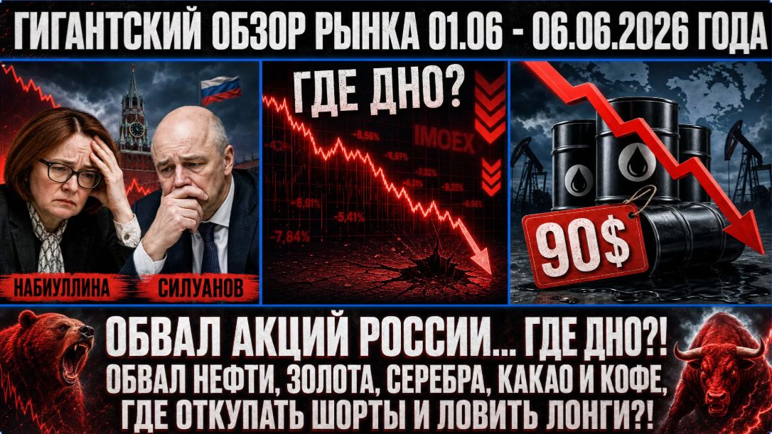 Гигантский обзор рынка 01.06 - 06.06.2026 / ОБВАЛ АКЦИЙ РОССИИ... ГДЕ ДНО?! Обвал нефти, золота! смотреть онлайн