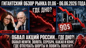 Гигантский обзор рынка 01.06 - 06.06.2026 / ОБВАЛ АКЦИЙ РОССИИ... ГДЕ ДНО?! Обвал нефти, золота!