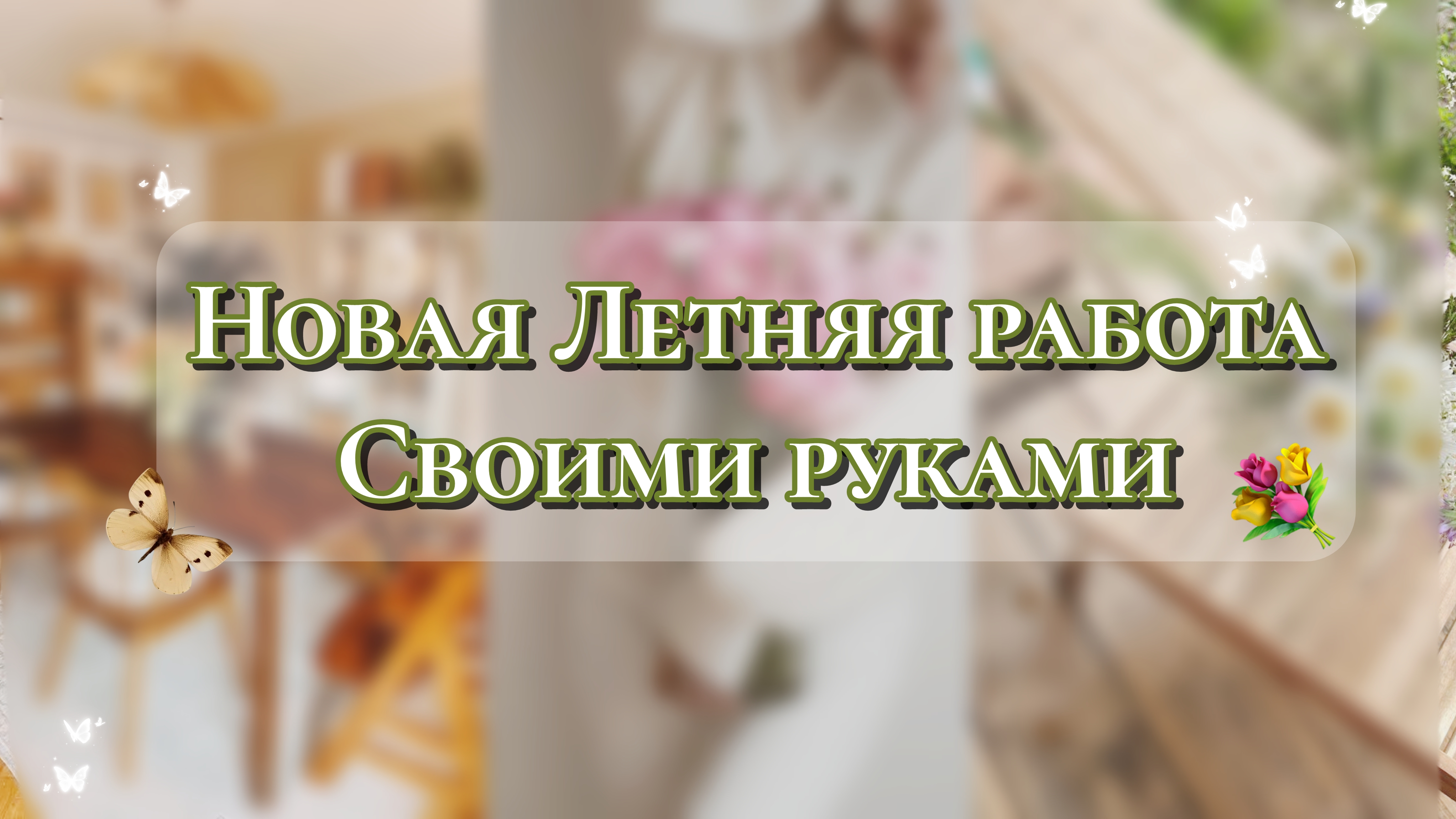 🔥НЕВЕРОЯТНАЯ ПОДЕЛКА🌸😍СВОИМИ РУКАМИ. Декор и Красота смотреть онлайн