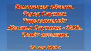Спутник. «Крылья Спутника». Полёт автожира «Орион». 23.05.2026