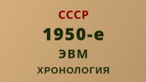Хронология развития ЭВМ СССР 1950-е